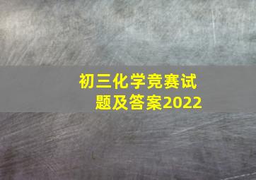 初三化学竞赛试题及答案2022