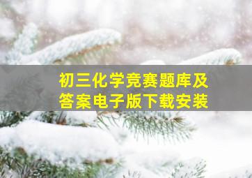 初三化学竞赛题库及答案电子版下载安装