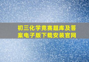 初三化学竞赛题库及答案电子版下载安装官网