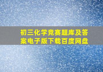 初三化学竞赛题库及答案电子版下载百度网盘