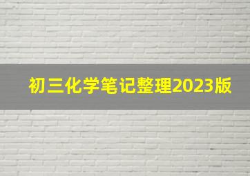 初三化学笔记整理2023版