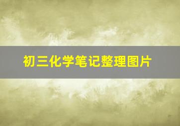 初三化学笔记整理图片