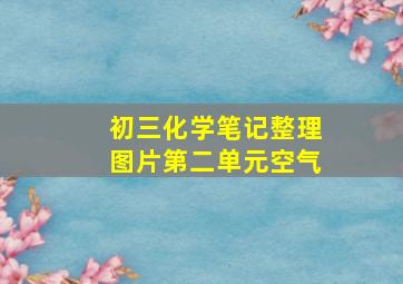 初三化学笔记整理图片第二单元空气