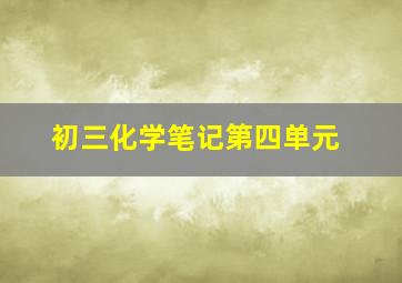 初三化学笔记第四单元