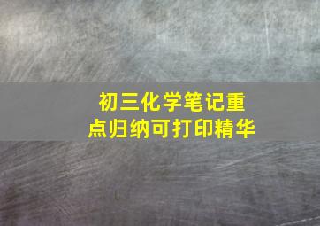 初三化学笔记重点归纳可打印精华