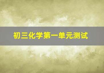 初三化学第一单元测试