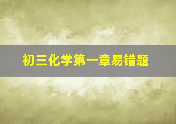 初三化学第一章易错题