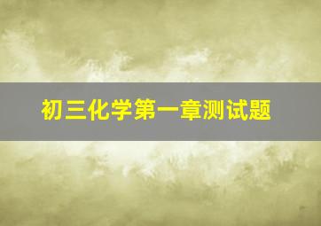 初三化学第一章测试题