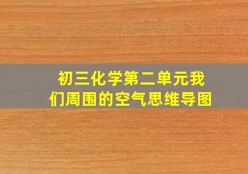 初三化学第二单元我们周围的空气思维导图