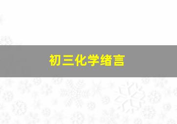 初三化学绪言