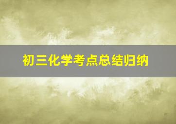 初三化学考点总结归纳