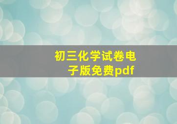 初三化学试卷电子版免费pdf