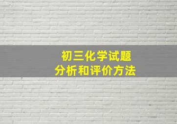 初三化学试题分析和评价方法