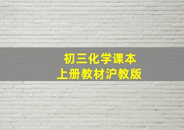 初三化学课本上册教材沪教版