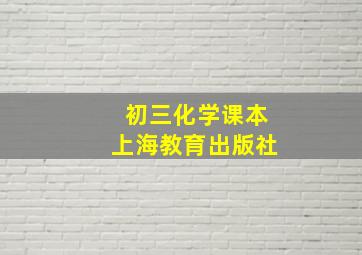 初三化学课本上海教育出版社