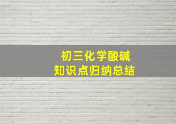 初三化学酸碱知识点归纳总结