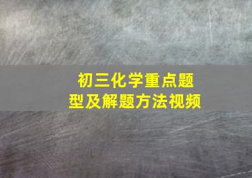 初三化学重点题型及解题方法视频