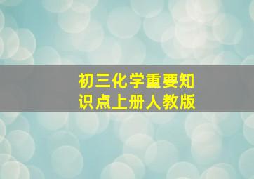 初三化学重要知识点上册人教版