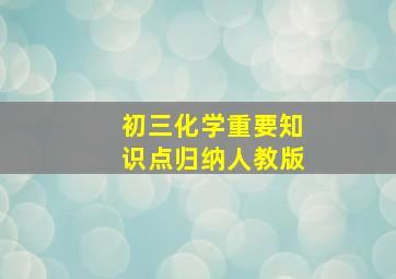 初三化学重要知识点归纳人教版