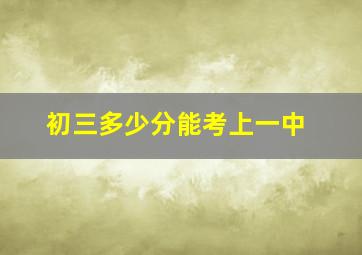 初三多少分能考上一中