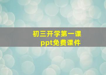 初三开学第一课ppt免费课件