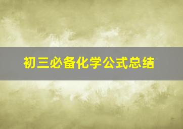 初三必备化学公式总结