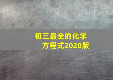 初三最全的化学方程式2020版