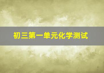 初三第一单元化学测试