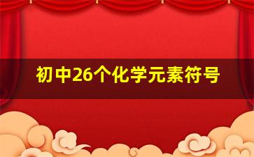 初中26个化学元素符号