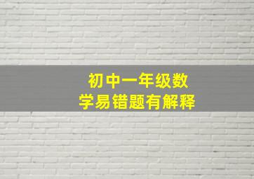 初中一年级数学易错题有解释