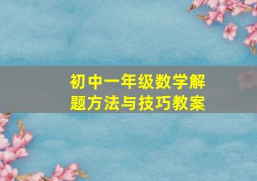 初中一年级数学解题方法与技巧教案