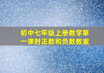 初中七年级上册数学第一课时正数和负数教案