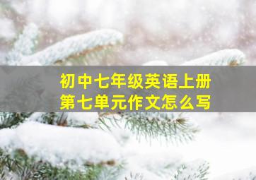 初中七年级英语上册第七单元作文怎么写