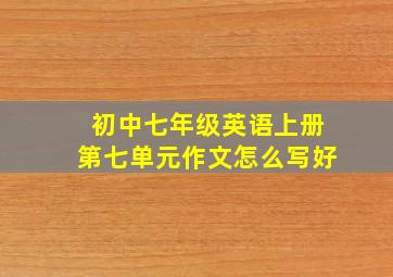 初中七年级英语上册第七单元作文怎么写好