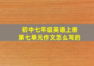 初中七年级英语上册第七单元作文怎么写的