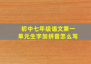 初中七年级语文第一单元生字加拼音怎么写