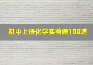 初中上册化学实验题100道