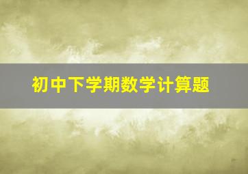 初中下学期数学计算题