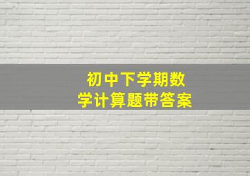 初中下学期数学计算题带答案