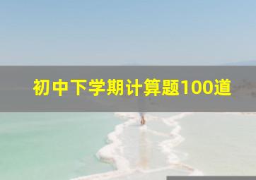 初中下学期计算题100道