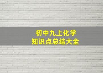 初中九上化学知识点总结大全