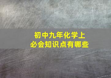 初中九年化学上必会知识点有哪些