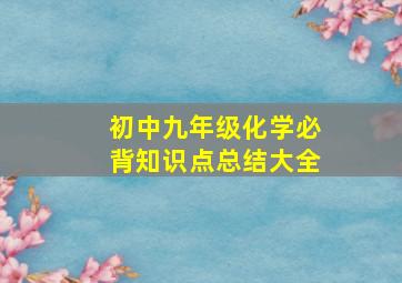 初中九年级化学必背知识点总结大全