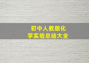 初中人教版化学实验总结大全