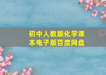 初中人教版化学课本电子版百度网盘