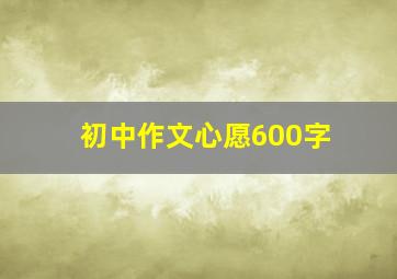 初中作文心愿600字