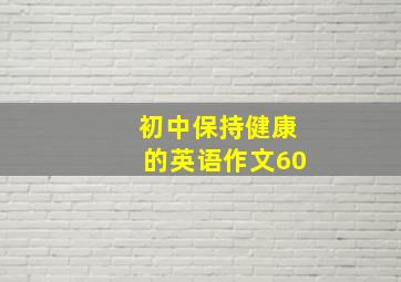 初中保持健康的英语作文60