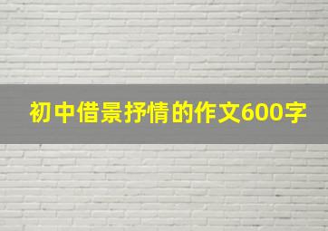 初中借景抒情的作文600字