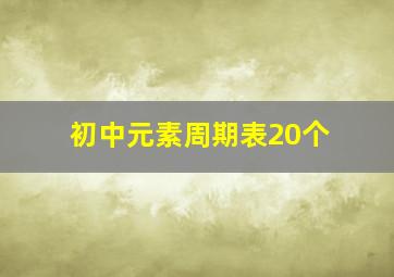 初中元素周期表20个