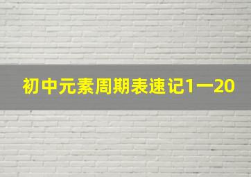 初中元素周期表速记1一20